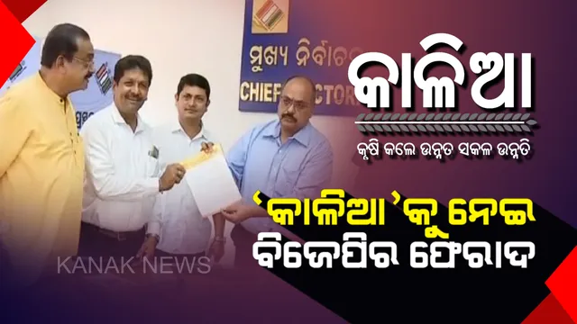 ଅର୍ଥମନ୍ତ୍ରୀଙ୍କ ବହିଷ୍କାର ଦାବି କଲା ବିଜେପି । ‘କାଳିଆ’ ସମୟସୀମା ବୃଦ୍ଧି ନେଇ ସିଇଓଙ୍କ ନିକଟରେ ବିଜେପିର ଫେରାଦ ।