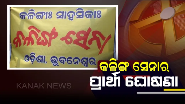 ପ୍ରାର୍ଥୀ ଘୋଷଣା କଲା କଳିଙ୍ଗ ସେନା: ଜାଣନ୍ତୁ କେଉଁ ଆସନରୁ କାହାକୁ ପ୍ରାର୍ଥୀ କଲା ଦଳ