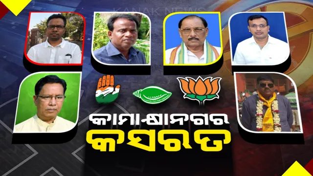 କିଏ ହେବ କାମାକ୍ଷାନଗର କିଙ୍ଗ୍ ? ବିଜେଡି ଦୁର୍ଗ ବଞ୍ଚାଇବାକୁ ପ୍ରଫୁଲ୍ଲଙ୍କୁ ପୁଣି ଦାୟିତ୍ୱ ଦେବେ କି ସୁପ୍ରିମୋ ? ବିରୋଧୀଙ୍କ ଗୋଟିଚାଳନାକୁ ଅପେକ୍ଷା ।