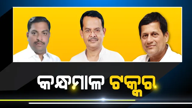 କନ୍ଧମାଳ କୁରୁକ୍ଷେତ୍ର: ଅଚ୍ୟୁତଙ୍କୁ ଟକ୍କର ଦେବାକୁ ଖାରବେଳଙ୍କୁ ବାଛିଲା ବିଜେପି, କଂଗ୍ରେସର ମଙ୍ଗ ଧରିଛନ୍ତି ମନୋଜ