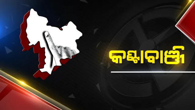 ରୋଚକ ସ୍ଥିତିରେ କଣ୍ଟାବାଞ୍ଜି ଆସନ  : ଚେର କାଟିବାକୁ ବିଦ୍ରୋହୀଙ୍କ ସଜବାଜ