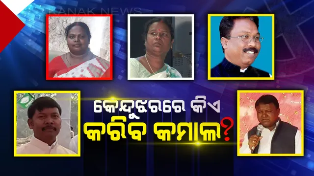 ସସପେନ୍ସ ବଢ଼ାଉଛି କେନ୍ଦୁଝର ସଦର ! ଆଶାୟୀ ପ୍ରାର୍ଥୀଙ୍କ ଲମ୍ବା ତାଲିକା ନେଇ ଚିନ୍ତାରେ ବିଜେଡି, ଯୋଗ୍ୟ ପ୍ରାର୍ଥୀ ଖୋଜୁଛନ୍ତି ବିଜେପି-କଂଗ୍ରେସ ।