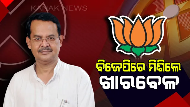 ଅପେକ୍ଷାର ହେଲା ଅନ୍ତ । ବିଜେପିରେ ଯୋଗ ଦେଲେ ଖାରବେଳ