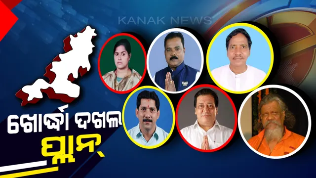 କାହାର ହେବ ଖୋର୍ଦ୍ଧା ଗଡ଼ । ବିଜେପି ପାଇଁ ନୋ କନଫ୍ୟୁଜନ୍, ‘ହାତ’କୁ ବଳ ଦେବାକୁ କାହାକୁ ବାଛିବ ଦଳ ? ପ୍ରାର୍ଥୀ ବଦଳାଇବ କି ବିଜେଡି ?