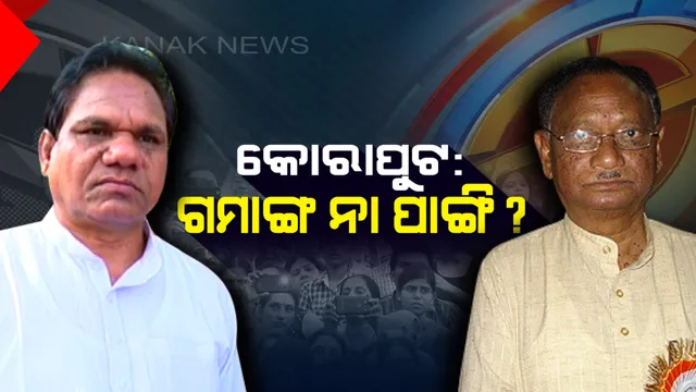 ଚର୍ଚ୍ଚାରେ କୋରାପୁଟ ଲୋକସଭା ଆସନ, ସମ୍ଭାବ୍ୟ ପ୍ରାର୍ଥୀ ନେଇ ତିନି ଦଳର ଅଙ୍କକଷା ! ପୁଣି ବିଜୟୀ ହେବା ଲକ୍ଷ୍ୟରେ ବିଜେଡି, ଛଡ଼ାଇ ନେବାକୁ ବିଜେପିର ଉଦ୍ୟମ
