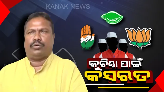 ଛିଣ୍ଡୁନି କୁଚିଣ୍ଡା ଅଙ୍କ ! ବିଜୟର ସ୍ୱାଦ ଚାଖିବାକୁ ବିଜେଡିର ପ୍ରୟାସ । ବିଜେପି ପାଇଁ ସମ୍ମାନର ଲଢ଼େଇ, କ’ଣ କରିବ କଂଗ୍ରେସ ?
