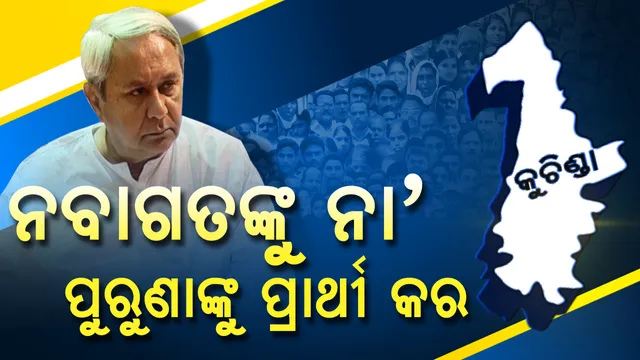 ଆମକୁ ନ ହେଲା ନାହିଁ , କିନ୍ତୁ ପର ଶିବିରରୁ ଆସିଥିବା ନେତାଙ୍କୁ ଟିକେଟ ନ ମିଳୁ ! ଆୟାରାମ ଗୟାରାମ ରାଜନୀତି ବିରୋଧରେ ନବୀନ ନିବାସରେ ଉଠିଲା କୁଚିଣ୍ଡା କର୍ମୀ ଓ ନେତାଙ୍କ ସ୍ୱର
