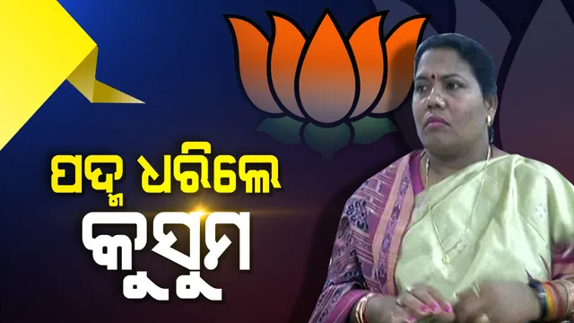 ବିଜେପିରେ ଯୋଗଦେଲେ କୁସୁମ ଟେଟେ ! ଶଙ୍ଖ ଛାଡ଼ିବାର ଦିନକ ପରେ ପଦ୍ମ ଧରିଲେ କୁସୁମ