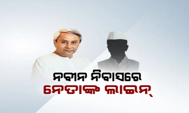 ପାଖଉଛି ନିର୍ବାଚନ, ବଢୁଛି ଉତ୍କଣ୍ଠା ! ଟିକେଟ୍ ପାଇଁ ନବୀନ ନିବାସରେ ଜମୁଛି ନେତାଙ୍କ ଭିଡ, ଖୁବ ଶୀଘ୍ର ଘୋଷଣା ହେବ ପ୍ରାର୍ଥୀ ତାଲିକା ।