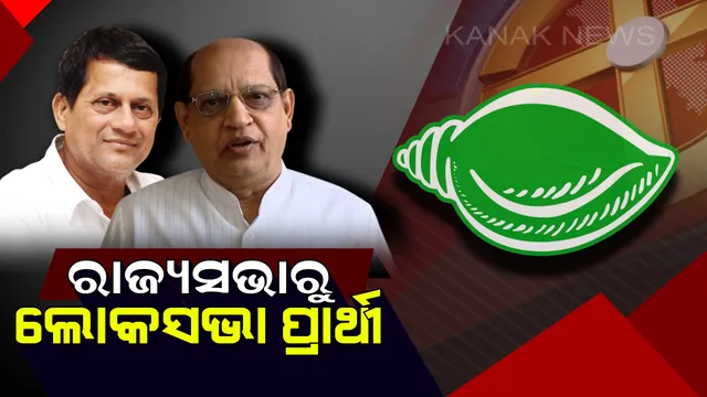 ରାଜ୍ୟସଭାରୁ ଲୋକସଭା ପ୍ରାର୍ଥୀ ! ପ୍ରସନ୍ନ ଆଚାର୍ଯ୍ୟ ଓ ଅଚ୍ୟୁତ ସାମନ୍ତ ଲଢିବେ ନିର୍ବାଚନ ।