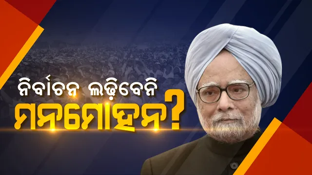ନିର୍ବାଚନ ଲଢ଼ି ନପାରନ୍ତି ପୂର୍ବତନ ପ୍ରଧାନମନ୍ତ୍ରୀ ମନମୋହନ ସିଂହ: ନଲଢ଼ିବା ପାଇଁ ହାଇକମାଣ୍ଡଙ୍କୁ ଜଣାଇ ଦେଇଥିବା ସୂଚନା