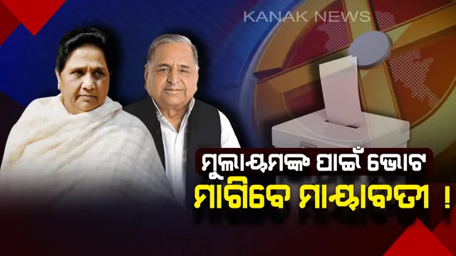 ମୁଲାୟମଙ୍କ ପାଇଁ ନିର୍ବାଚନ ପ୍ରଚାର କରିବେ ମାୟାବତୀ ! ୧୯ ଏପ୍ରିଲରୁ ମେନପୁୁରୀରେ ଲୋକଙ୍କ ପାଖରେ ପହଞ୍ଚି ଭୋଟ ମାଗିବେ ବସପା ସୁପ୍ରିମୋ