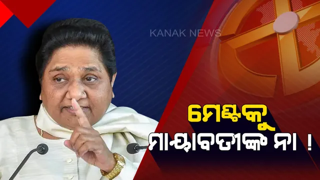 ଦେଶରେ କୌଣସି ସ୍ଥାନରେ କଂଗ୍ରେସ ସହ ମେଣ୍ଟ କରିବନି ବସପା ! ନିର୍ବାଚନ ପୂର୍ବରୁ ସ୍ପଷ୍ଟ କଲେ ମାୟାବତୀ