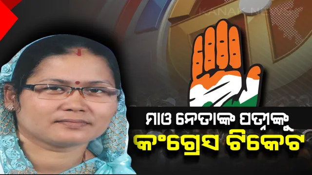 କଂଗ୍ରେସ ଟିକେଟରୁ ନିର୍ବାଚନ ଲଢ଼ିବେ ମାଓନେତା ସବ୍ୟସାଚୀ ପଣ୍ଡାଙ୍କ ପତ୍ନୀ ! ରଣପୁର ବିଧାନସଭା କ୍ଷେତ୍ରରୁ ନିର୍ବାଚନ ଲଢ଼ିବେ ଶୁଭଶ୍ରୀ ପଣ୍ଡା