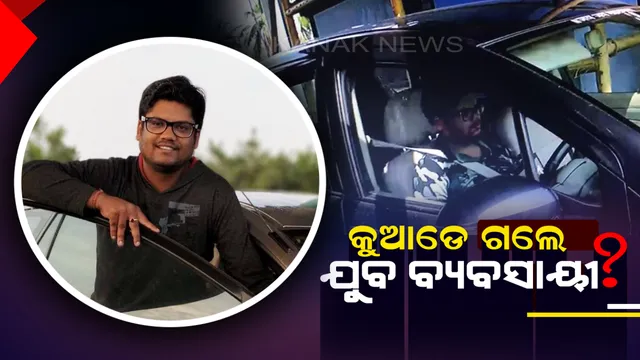 କଟକର ଯୁବ ବ୍ୟବସାୟୀ ନିଖୋଜ ! ମଙ୍ଗଳବାରଠାରୁ ମିଳୁନି ପତ୍ତା,ମର୍କତନଗର ଥାନାରେ ପରିବାର ଲୋକଙ୍କ ଅଭିଯୋଗ