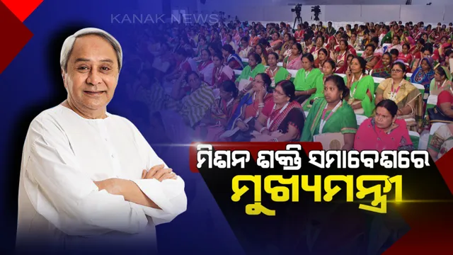 ବଲାଙ୍ଗୀର ମିଶନ ଶକ୍ତି ମହାସମାବେଶରେ ମୁଖ୍ୟମନ୍ତ୍ରୀ ! ବ୍ଲକ ସ୍ତରୀୟ ମହାସଂଘ ପାଇଁ ସହାୟତା, ମିଶନ ଶକ୍ତି ଭବନ ପାଇଁ ୧ କୋଟି ଟଙ୍କା ପ୍ରଦାନ କଲେ ନବୀନ ।