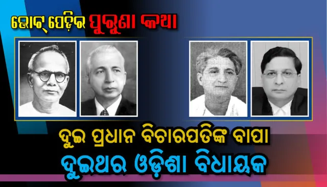 ଭୋଟ୍ ପେଡିର ପୁରୁଣା କଥା । ଦୁଇ ପ୍ରଧାନ ବିଚାରପତିଙ୍କ ବାପା ଦୁଇଥର ଓଡିଶା ବିଧାୟକ ।