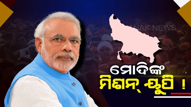 ମିଶନ୍ ୟୁପିରେ ମୋଦି ! ନିର୍ବାଚନ ପୂର୍ବରୁ ବାରାଣାସୀ-ଗାଜିଆବାଦ-କାନପୁରକୁ ଦେବେ ଉପହାର