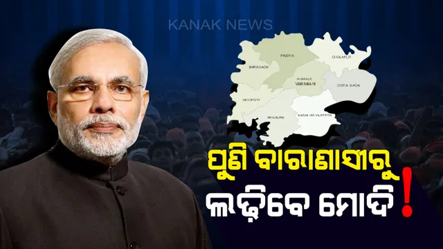 ବାରଣାସୀରୁ ୨୦୧୯ ଲୋକସଭା ନିର୍ବାଚନ ଲଢିବେ ମୋଦି ! ବିଜେପି ସଂସଦୀୟ ବୋର୍ଡ ବୈଠକରେ ଏକ ପ୍ରକାର ଚୂଡାନ୍ତ