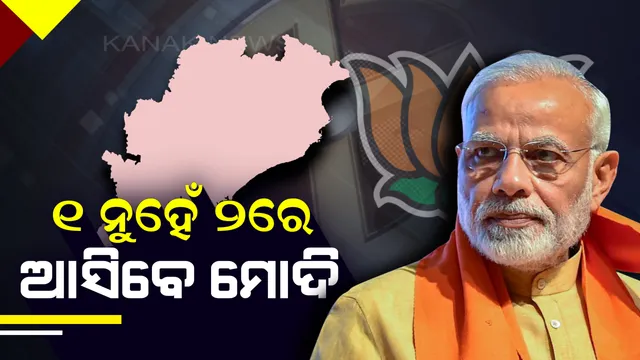 ମୋଦିଙ୍କ ଓଡିଶା ଗସ୍ତ କାର୍ଯ୍ୟସୂଚୀରେ ପରିବର୍ତ୍ତନ । ଆସନ୍ତା ୧ରେ ଆସିବେ ଅମିତ, ୨ରେ ଆସିବେ ମୋଦି ।