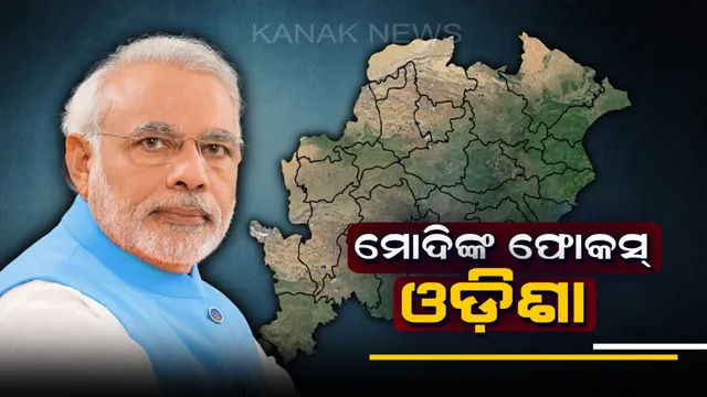 ଆଜି ଜମିବ ଷ୍ଟାର ପ୍ରଚାରକଙ୍କ ଭିଡ: ଓଡିଶା ଆସିବେ ପ୍ରଧାନମନ୍ତ୍ରୀ ମୋଦୀ, ଶିବରାଜ ଏବଂ ମାୟାବତୀ