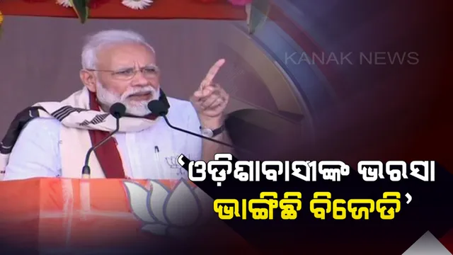 ଓଡ଼ିଶାରେ ନିର୍ବାଚନୀ ପ୍ରଚାର ଆରମ୍ଭ କଲେ ମୋଦି । ଜୟପୁରରେ ବିଜେଡି ଉପରେ ଜୋରଦାର ବର୍ଷିଲେ ।