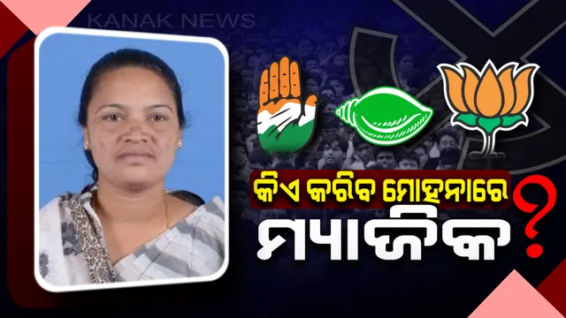 ମୋହନା ପାଇଁ ମୁହାଁମୁହିଁ । ଗଡ଼ ଫେରିପାଇବାକୁ କଂଗ୍ରେସର କସରତ, ପ୍ରାର୍ଥୀ ଚୟନ ନେଇ ଦ୍ୱନ୍ଦରେ ବିଜେଡି-ବିଜେପି  ।