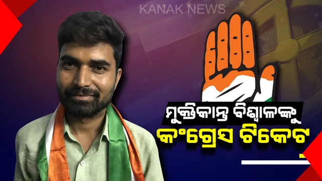 ରାଉରକେଲାରୁ ଦିଲ୍ଲୀ ପାଦରେ ଚାଲି ଚାଲି ଯାଇଥିବା ମୁକ୍ତିକାନ୍ତ ବିଶ୍ୱାଳଙ୍କୁ ଟିକେଟ ଦେଲା କଂଗ୍ରେସ ! ରାଉରକେଲାରୁ ଲଢ଼ିବେ ନିର୍ବାଚନ 