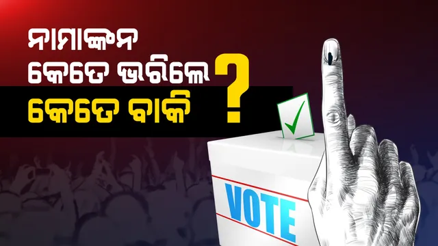 ନିର୍ବାଚନ ଯୁଦ୍ଧ ପାଇଁ କେତେ ଜଣ କଲେଣି ନାମାଙ୍କନପତ୍ର ଦାଖଲ? ଜାଣନ୍ତୁ ପୂରା ତାଲିକା