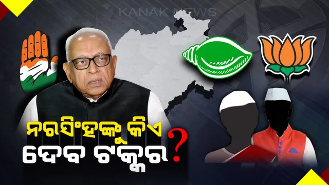 ନରସିଂହଙ୍କୁ କଂଗ୍ରେସ ଦେଲା ବଲାଙ୍ଗୀର ଭାର । ବିଜେଡିକୁ ଦ୍ୱନ୍ଦରେ ରଖିଛି ୨୦୧୪ର ତିକ୍ତ ଅନୁଭୂତି, କ’ଣ କରିବ ବିଜେପି ?