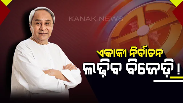 ଚଳିତ ନିର୍ବାଚନ ଏକାକୀ ଲଢ଼ିବ ବିଜେଡ଼ି ! ନବୀନ କହିଲେ,ବିଜୟ ସମ୍ଭାବନା ଥିବା ପ୍ରାର୍ଥୀଙ୍କୁ ଦିଆଯିବ ଗୁରୁତ୍ୱ
