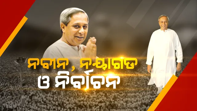 ଆସନ୍ତାକାଲି ପ୍ରଚାର ମୈଦାନକୁ ଓହ୍ଲାଇବେ ବିଜେଡି ସୁପ୍ରିମୋ । ନୟାଗଡରୁ ନିର୍ବାଚନ ଯୁଦ୍ଧ ପାଇଁ ନବୀନ ଦେବେ ରଣହୁଙ୍କାର