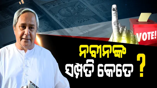 ବିଜେଡି ସୁପ୍ରିମୋଙ୍କ ନିର୍ବାଚନ ସତ୍ୟପାଠ ! ନବୀନଙ୍କ ହାତରେ ଅଛି ନଗଦ ୨୫ ହଜାର ଟଙ୍କା, ଭଉଣୀଙ୍କ ଠାରୁ ୧୫ ଲକ୍ଷ ଟଙ୍କା ନେଇଛନ୍ତି ଋଣ । ଜାଣନ୍ତୁ କେତେ ଟଙ୍କାର ମାଲିକ ରାଜ୍ୟର ମୁଖ୍ୟମନ୍ତ୍ରୀ ?