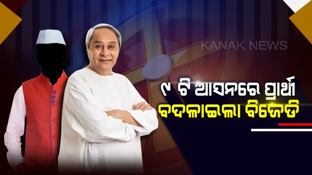 ୧୮ ଟିରୁ ୯ ଟି ବିଧାନସଭା ଆସନରେ ପ୍ରାର୍ଥୀ ବଦଳାଇଲା ବିଜେଡ଼ି ! ନୂଆ ମୁହଁ ଉପରେ ଆସ୍ଥା ପ୍ରକଟ କଲେ ବିଜେଡ଼ି ସୁପ୍ରିମୋ