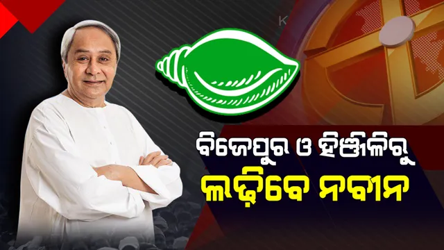 ଦ୍ୱିତୀୟ ପର୍ଯ୍ୟାୟରେ ନବୀନ ଦେବେ ଦୁଇଟି ପରୀକ୍ଷା । ଦକ୍ଷିଣରୁ ହିଞ୍ଜିଳି ଓ ପଶ୍ଚିମରୁ ବିଜେପୁରରେ ସୁପ୍ରିମୋଙ୍କ ଡବଲ ଫାଇଟ୍ ।