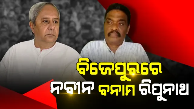 ବିଜେପୁରରେ ନବୀନଙ୍କ ବିରୁଦ୍ଧରେ ପ୍ରାର୍ଥୀ ଦେଲା କଂଗ୍ରେସ ! କଂଗ୍ରେସ ଟିକେଟରୁ ଲଢ଼ିବେ ରିପୁନାଥ ସେଠ, ବିଜେପି କାହାକୁ କରିବ ପ୍ରାର୍ଥୀ ?