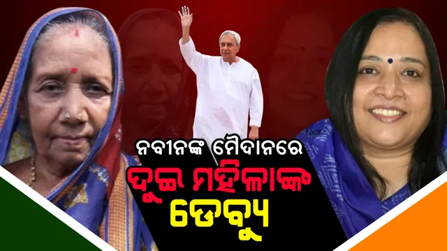 ଆସିକା ଆସନ ଉପରେ ଅଟକିଛି ଆଖି! ନବୀନଙ୍କ ପ୍ରଥମ ନିର୍ବାଚନୀ କ୍ଷେତ୍ରରୁ ଭାଗ୍ୟ ପରୀକ୍ଷା କରିବେ ଦୁଇ ମହିଳା ।