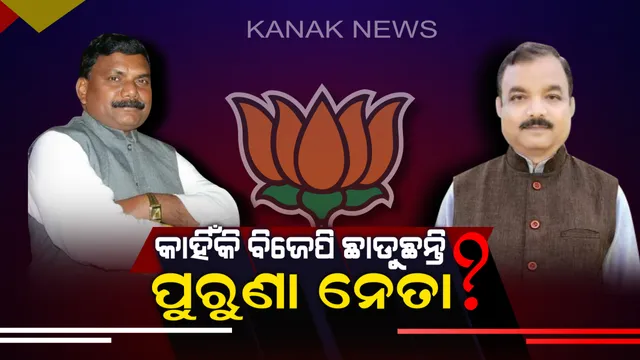 ଉତ୍ତରରୁ ପଶ୍ଚିମ । କାହିଁକି ବିଜେପି ଛାଡୁଛନ୍ତି ପୁରୁଣା ନେତା, ସୁବାସ ଓ ରାଜକିଶୋର କହିଲେ ଅକୁହା କଥା ?