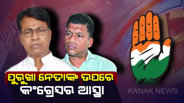 ପୁରୁଖା ନେତାଙ୍କ ଉପରେ କଂଗ୍ରେସର ଆସ୍ଥା । କୋରାପୁଟ, ବ୍ରହ୍ମପୁର ଏବଂ ବାଲେଶ୍ୱରରୁ ନୂଆ ମୁହଁ