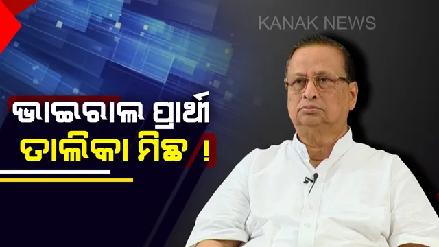 ସୋସିଆଲ ମିଡ଼ିଆରେ ଘୁରିବୁଲୁଥିବା କଂଗ୍ରେର ପ୍ରାର୍ଥୀତାଲିକା ସମ୍ପୂର୍ଣ୍ଣ ମିଛ ! ମିଥ୍ୟା ତଥ୍ୟ ପରିବେଷଣ ନକରିବା ପାଇଁ ପିସିସି ସଭାପତିଙ୍କ ଅନୁରୋଧ