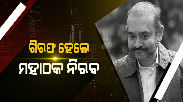 ଲଣ୍ଡନରୁ ଗିରଫ ହେଲେ ୧୩ ହଜାର କୋଟି ଟଙ୍କା ମହାଠକେଇର ମହାଠକ ନିରବ ମୋଦି । ଭାରତରୁ ଫେରାର ହେବାର ଦୀର୍ଘ ୧୩ ମାସ ପରେ ଗିରଫ ହେଲେ ଫ୍ରଡମାଷ୍ଟର