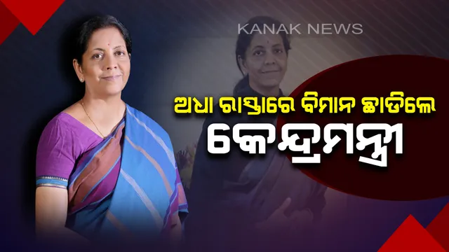 ଆଦର୍ଶ ଆଚରଣ ବିଧିର ପ୍ରଭାବ: ଅଧାବାଟରେ ସ୍ୱତନ୍ତ୍ର ବିମାନ ଛାଡିଲେ ପ୍ରତିରକ୍ଷାମନ୍ତ୍ରୀ, ଘରୋଇ ବିମାନରେ ଚେନ୍ନାଇରୁ ଆସିଲେ ଦିଲ୍ଲୀ