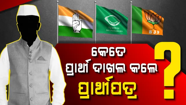 ପ୍ରଥମ ପର୍ଯ୍ୟାୟ ନିର୍ବାଚନ ପାଇଁ ସରିଲା ନାମାଙ୍କନ ପତ୍ର ଦାଖଲର ସମୟସୀମା । ଜାଣନ୍ତୁ ୪ ଲୋକସଭା ଓ ୨୮ ବିଧାନସଭା ଆସନ ପାଇଁ କେତେ ଜଣ ପ୍ରାର୍ଥୀ ଭରିଲେ ନାମାଙ୍କନ ପତ୍ର