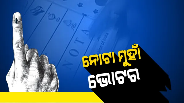 ପଛୁଆ ଜିଲ୍ଲାରେ ନୋଟାକୁ ମିଳୁଛି ଅଧିକ ଗୁରୁତ୍ୱ । ବର୍ଷ ବର୍ଷ ଧରି ହଜାରେ ସମସ୍ୟାରେ ସନ୍ତୁଳି ହେଉଥିବା ଲୋକେ ଏବେ ନୋଟାକୁ କରୁଛନ୍ତି ପସନ୍ଦ