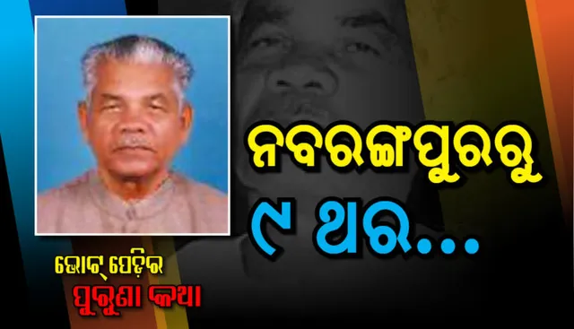 ଟାଣୁଆ ନେତାଙ୍କ ବିରଳ ରେକର୍ଡ ! ନବରଙ୍ଗପୁରରୁ ଲଗାତାର ୯ଥର ସାଂସଦ ହୋଇଛନ୍ତି ଖଗପତି ପ୍ରଧାନି ।