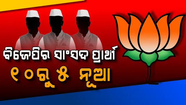 ବିଜେପିର ୧୦ ସିପାହୀଙ୍କ ମଧ୍ୟରୁ ୫ ନୂଆ ! ଦଳ ଛାଡିଥିବା ନେତାଙ୍କୁ କୋଳେଇ ନେଲା ବିଜେପି, ପୁଣିଥରେ କେନ୍ଦ୍ରାପଡାରୁ ମୈଦାନକୁ ଓହ୍ଲାଇବେ ବୈଜୟନ୍ତ