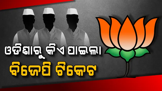 ଓଡିଶା ପାଇଁ ବିଜେପିର ପ୍ରାର୍ଥୀ ତାଲିକା ଘୋଷଣା । ଜାଣନ୍ତୁ ଆପଣଙ୍କ ଅଞ୍ଚଳରୁ ପଦ୍ମ ଟିକେଟରୁ ଲଢିବ କିଏ?