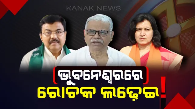 ରୋଚକ ସ୍ଥିତିରେ ଭୁବନେଶ୍ୱର ଲୋକସଭା ଆସନ ! ପ୍ରଶାସିକା ବନାମ ପ୍ରଶାସକ, ବାମ ଦୁର୍ଗକୁ ଜୀବନ୍ୟାସ ଦେବେ କି ଜନାର୍ଦ୍ଦନ ?
