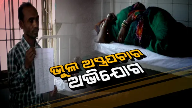 ଭୁଲ ଅସ୍ତ୍ରପଚାର କରିଦେଲା ରୋଗିଣା: ପରିବାର ନିୟୋଜନ ଅସ୍ତ୍ରପଚାର ବେଳେ ମହିଳାଙ୍କ ଶରୀରର ଅନ୍ୟଅଂଶ କାଟି ଦେଲେ ଡାକ୍ତର