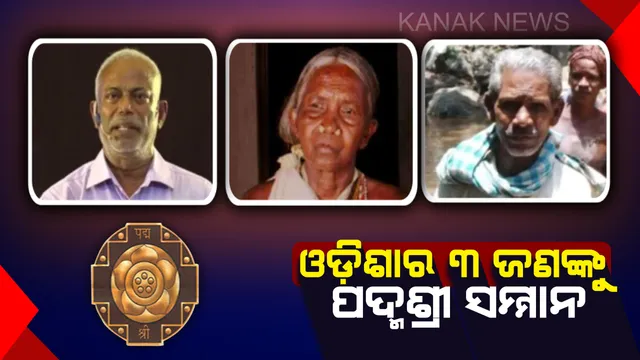 ଓଡ଼ିଶାର ୩ ଜଣଙ୍କୁ ପଦ୍ମଶ୍ରୀ ! କୃଷିକ୍ଷେତ୍ରରେ କମଳା ପୂଜାରୀ ଓ ସମାଜସେବା ପାଇଁ ଦୈତାରୀ ନାୟକ ଓ ଡି ପ୍ରକାଶ ରାଓଙ୍କୁ ସମ୍ମାନିତ କଲେ ରାଷ୍ଟ୍ରପତି